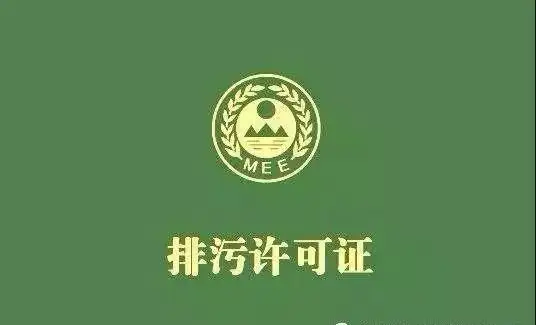 企业在取得排污许可证后都要注意那些内容?